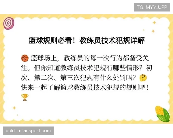 篮球比赛中教练技术犯规判罚规则和处罚细节详解