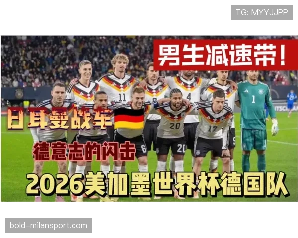 德国战车能否在2026世界杯重现辉煌 新老交替关键一战